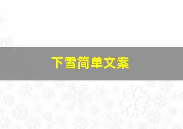 下雪简单文案