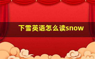 下雪英语怎么读snow