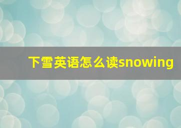 下雪英语怎么读snowing