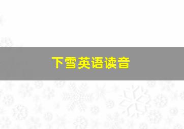 下雪英语读音