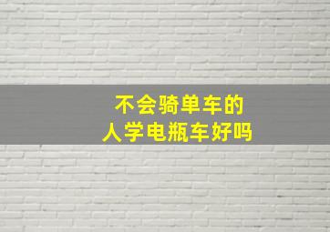 不会骑单车的人学电瓶车好吗