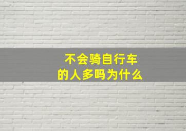 不会骑自行车的人多吗为什么