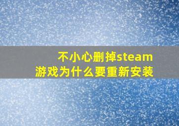 不小心删掉steam游戏为什么要重新安装