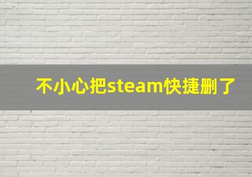 不小心把steam快捷删了