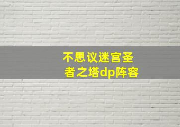 不思议迷宫圣者之塔dp阵容