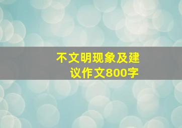 不文明现象及建议作文800字