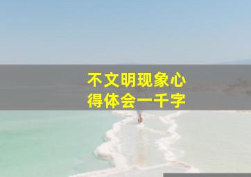 不文明现象心得体会一千字