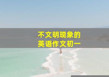 不文明现象的英语作文初一