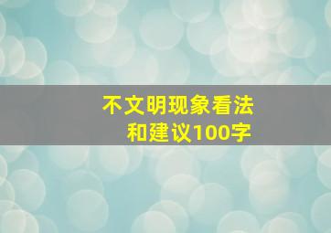 不文明现象看法和建议100字