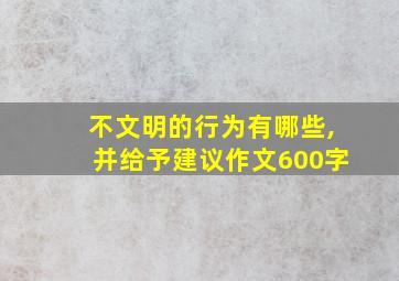 不文明的行为有哪些,并给予建议作文600字