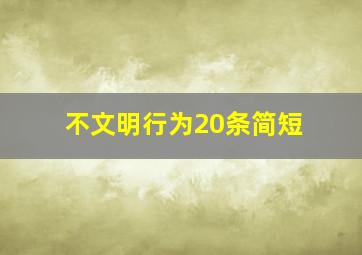 不文明行为20条简短