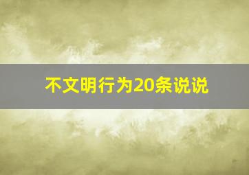 不文明行为20条说说