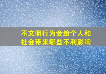 不文明行为会给个人和社会带来哪些不利影响