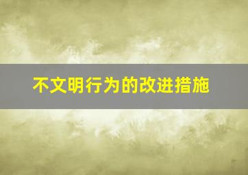 不文明行为的改进措施