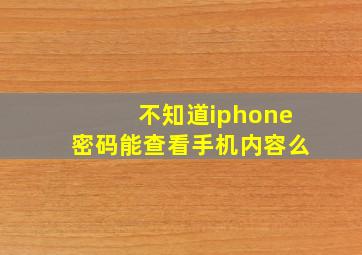 不知道iphone密码能查看手机内容么