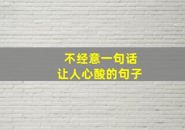 不经意一句话让人心酸的句子