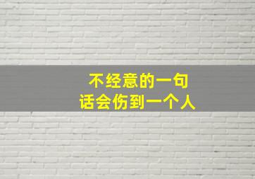 不经意的一句话会伤到一个人