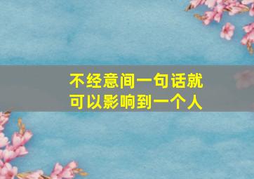 不经意间一句话就可以影响到一个人