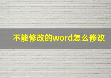 不能修改的word怎么修改