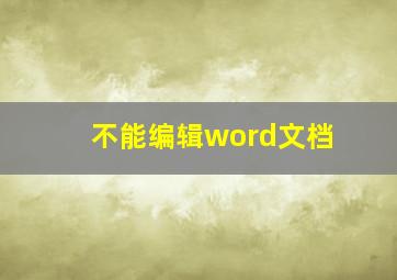 不能编辑word文档