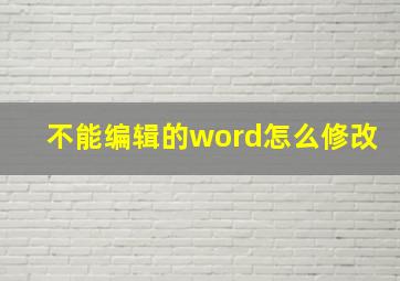 不能编辑的word怎么修改