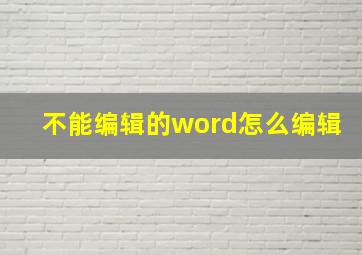 不能编辑的word怎么编辑