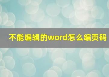 不能编辑的word怎么编页码