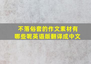 不落俗套的作文素材有哪些呢英语版翻译成中文