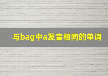 与bag中a发音相同的单词