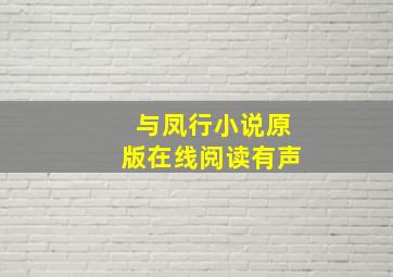 与凤行小说原版在线阅读有声