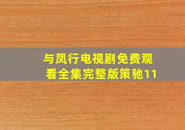 与凤行电视剧免费观看全集完整版策驰11