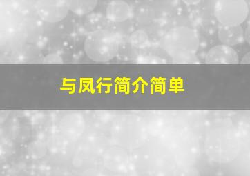 与凤行简介简单