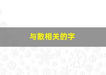 与散相关的字