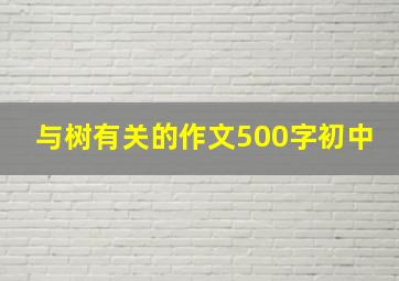 与树有关的作文500字初中