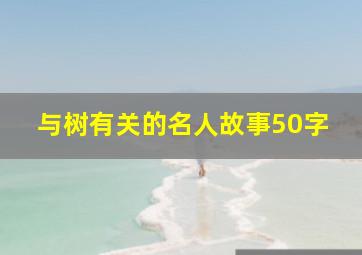 与树有关的名人故事50字