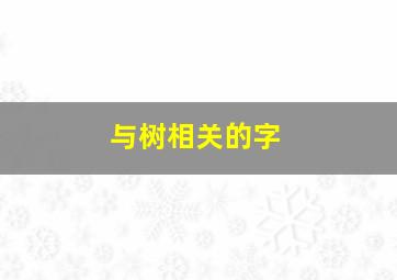 与树相关的字