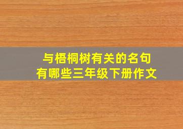 与梧桐树有关的名句有哪些三年级下册作文