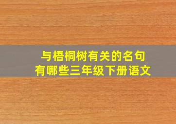 与梧桐树有关的名句有哪些三年级下册语文