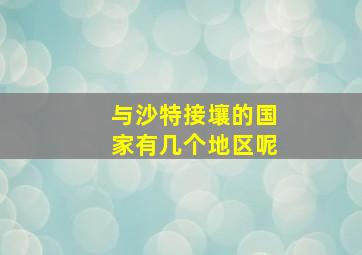 与沙特接壤的国家有几个地区呢