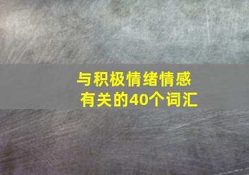 与积极情绪情感有关的40个词汇