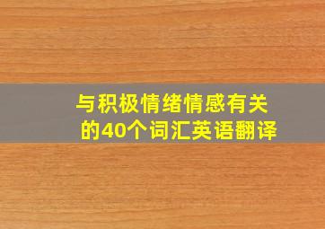 与积极情绪情感有关的40个词汇英语翻译