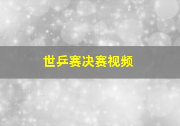 世乒赛决赛视频