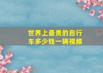 世界上最贵的自行车多少钱一辆视频