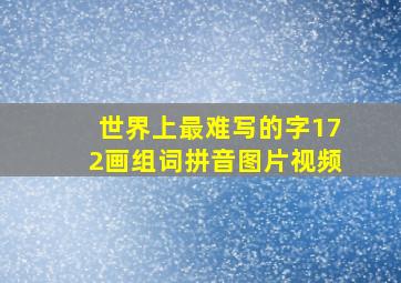 世界上最难写的字172画组词拼音图片视频