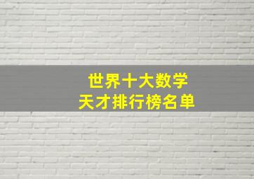 世界十大数学天才排行榜名单