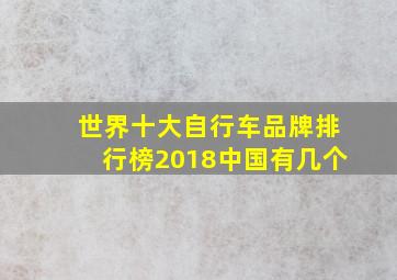 世界十大自行车品牌排行榜2018中国有几个