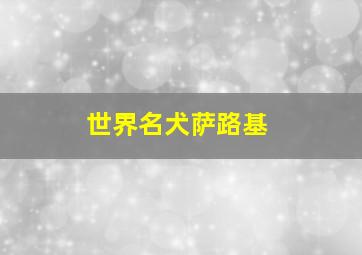 世界名犬萨路基