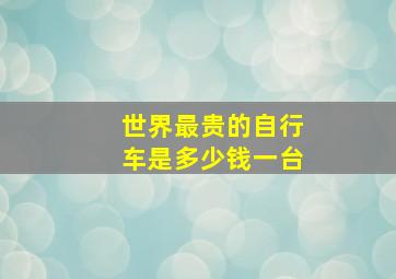 世界最贵的自行车是多少钱一台