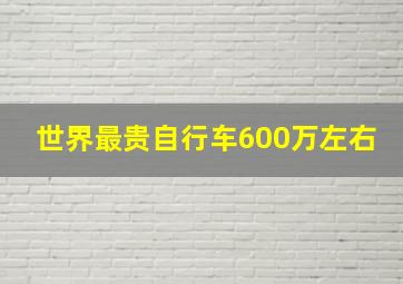 世界最贵自行车600万左右