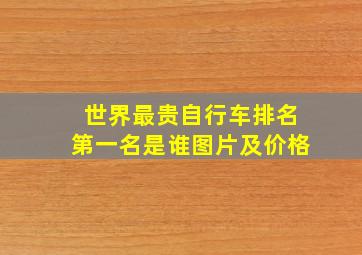 世界最贵自行车排名第一名是谁图片及价格